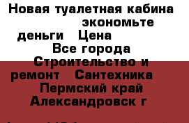 Новая туалетная кабина Ecostyle - экономьте деньги › Цена ­ 13 500 - Все города Строительство и ремонт » Сантехника   . Пермский край,Александровск г.